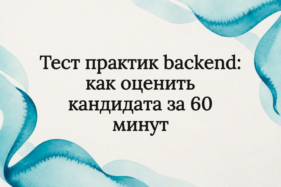 Тест практик backend: как оценить кандидата за 60 минут