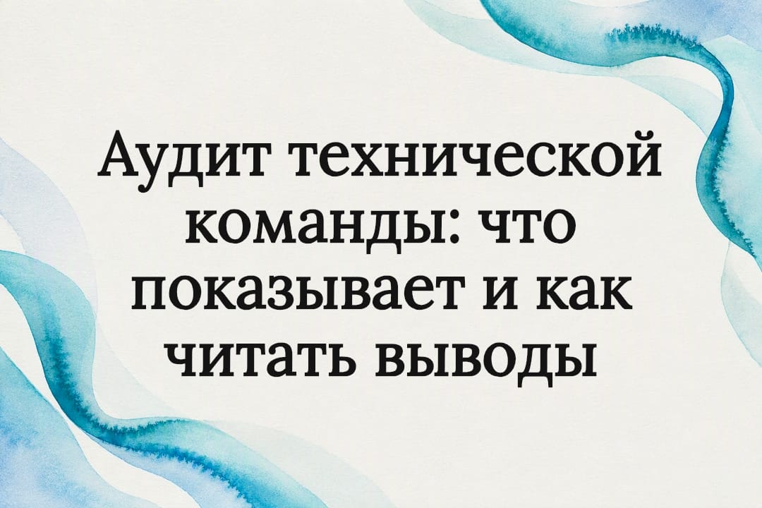 Аудит технической команды: что показывает и как читать выводы