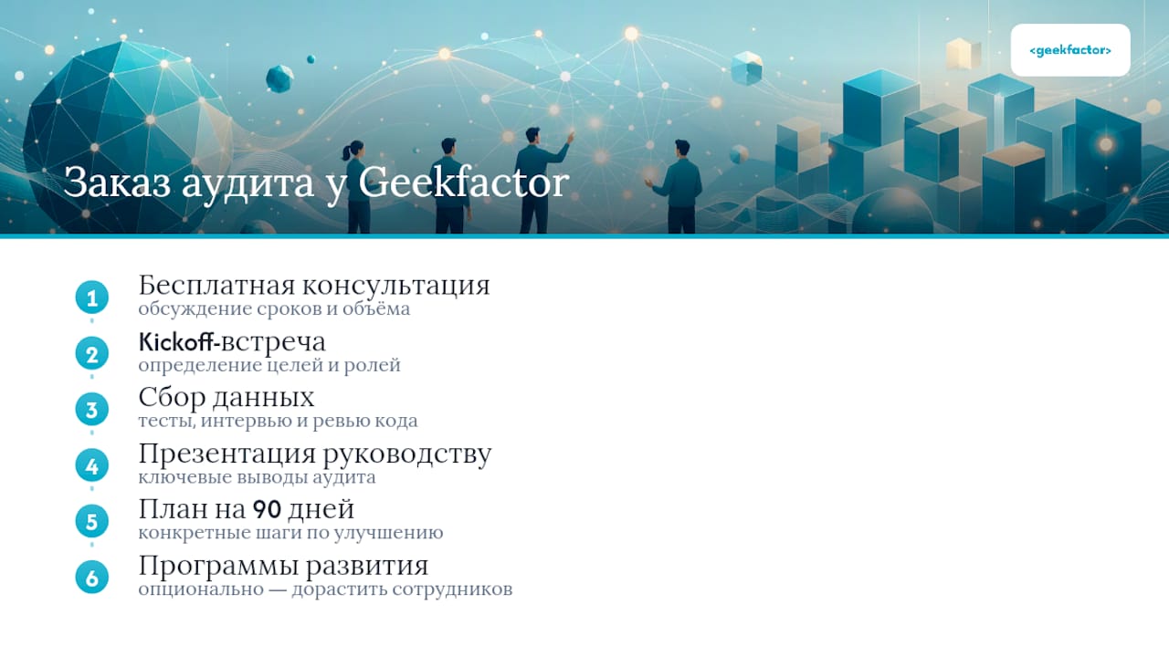 Как заказать аудит технической команды у Geekfactor — overview diagram